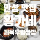 미곡초등학교 | 안성 맛집 황가네 제육우렁쌈밥 내돈내산후기