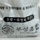 19_분당 금곡동, 집에서 맛있는 초밥이 먹고 싶은 날 추천하는 분당 초밥집 [ 부성초밥 미금본점 ]
