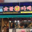 일품숯불닭바베큐 이미지