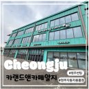 충북카자동차정비공업사 | [충북/청주시] 자동차 튜닝부터 세차까지 한 번에! 카랜드앤카페알지 방문 후기