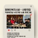 사랑의집 | 장애인복지시설 사랑의 집 - 직원워크샵 사진기반 소통 프로그램 후기