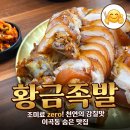 가장맛있는족발대구성서점 | 대구 성서쇼핑월드 맛집 황금족발 이곡동 술집