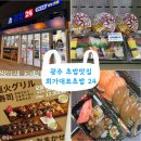 [경기광주] 가성비좋은 24시간 초밥맛집 &#34; 회가대표초밥24 광주경안점&#34;방문후기🍣