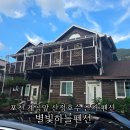 하늘별빛펜션 | 포천 별빛하늘펜션 계곡앞 산정호수 근처 숙소