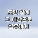 대전건축설계학원 실무 스킬 포트폴리오로 입증하자!