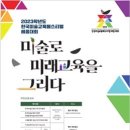 ｢2023 한국미술교육페스티벌｣ 행사 개최 이미지