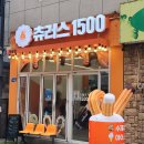 츄러스1500 사상점 이미지