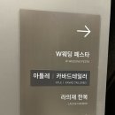 아틀레 - 영등포구 문래로 180 | 부산정장대여 범천동 아틀레 후기