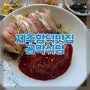 곰막식당 제주 함덕 맛집 <b>곰막</b><b>식당</b> 회국수 대만족 바다뷰 맛집