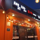 제주 서귀포 술집 맛집[별밤포차] 후기