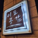 당산역 헬스 넓은 공간에서 편안하게 이도공감 휘트니스 당산동점