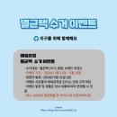 [정보공유] 멸균팩 자원순환 수거 매일유업 이벤트