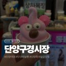 대강 | 단양구경시장 먹거리 TOP5 내돈내산 솔직 후기