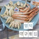 영덕 강구 대구횟집, 합리적인 가격과 품질 좋은 신선한 대게 코스요리 전문점