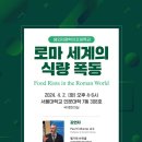 [서울대 소식] SNU 캘린더 | [서양사학과] 고대로마사 Paul Erdkamp 교수 초청 특강 안내 2024.04.02. 이미지