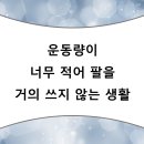 부평정형외과 운동량이 너무 적어 팔을 거의 쓰지 않는 생활