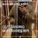 아웃스탠딩 M-65 피쉬테일 파카 후기(입문용 개파카 추천)