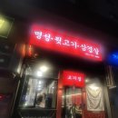 대패1900 동래점 | 동래고기집 명성뒷고기 온천점, 왜 인기 많은지 먹어보니 알겠더라