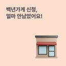백년세탁소 | 2026 백년가게, 백년소상공인 신청하세요! 방법, 합격 꿀팁