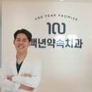 백년약속치과의원 이미지