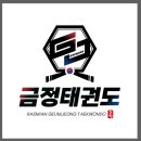 래미안 금정 태권도 이미지
