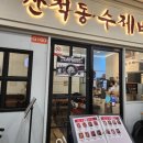 산척동수제비문정 이미지