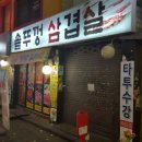 연신내삼겹살 이미지