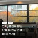 [비바보사] 연희 신상 콘센트 많은 카공 카페
