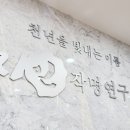 박대희 | 수원작명소 유명한 곳, 연예인도 찾는 박대희 원장 작명 후기