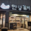 장당공원 | 이충동 돼지갈비 맛집 안성갈비