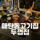 매탄동 고기집 숙성삼겹살 맛집 두껍집 수원영통점