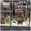 현대마트 | 당첨)여의도 팝마트 더현대서울점 라부부 하이라이트 구매 후기