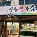 명송생복집 이미지