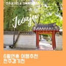 6월연휴 여행추천 전주한옥마을 경기전 전북투어패스 정보
