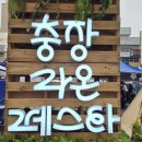 라온;즐거운