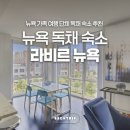 뉴욕 가족 여행 단체 독채 숙소 추천 라비르뉴욕 허드슨강뷰 여름 특가