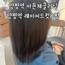 양평역 | 양평역 아윤채 클리닉 레이어드컷 어반그라운드헤어 양평역점 임산부 후기