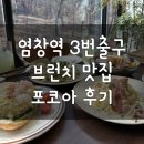 염창역 브런치 카페 &#39;포코아&#39; 솔직후기(주차불가) (feat.타조메롱)