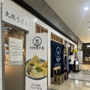 테크노파크역1-1 | [인천송도] 자가제면 맛집 마루젠우동 방문후기 | 현대아울렛 테크노파크역 트스맛집