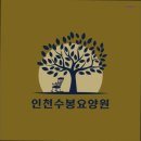 수봉북로 | {인천, 요양원, 요양센터, 추천!} 인천수봉요양원 편안한 환경이 매력적인 요양원