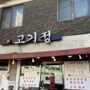 은평구 한우 설렁탕 맛집 ‘은평한우설렁탕’ 후기 숨은 맛집 고기정
