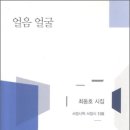 최동호 시집 - 『얼음 얼굴』(서정시학, 2011) 이미지