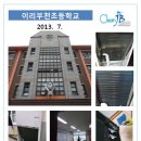 이리부천초등학교 이미지