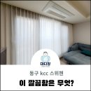 알파울산점 | 울산 동구커튼 블라인드 kcc 스위첸 이 깔끔함은 무엇