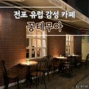 퐁듀크라상 | 부산 전포동 유럽 감성 디저트 카페 꽁테무아 초코 크로와상 후기