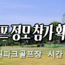 2023.9.6(수) 파크골프 정모 참가 확정자 및 그린피 입금 안내 이미지