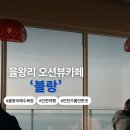 을왕리해수욕장-입구 | [인천카페]인천바다여행 을왕리 해수욕장 통창오션뷰 카페 ‘블랑’ 후기