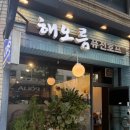 해오름치킨호프