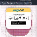 프로지캐드 고객후기 29 (항법시스템 관련 설계 제작, AutoCAD의 비용에 대비하여 굉장히 저렴)