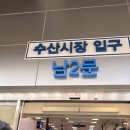 사천 상5호(비5호) | 노량진 수산시장 가을 전어 세꼬시, 민어, 부레 늦여름에 먹고온 후기 (회센터, 가격, 상차림비 정보)